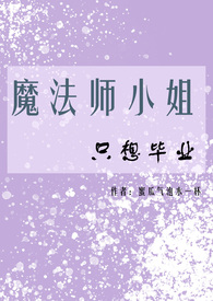 魔法师 女主
